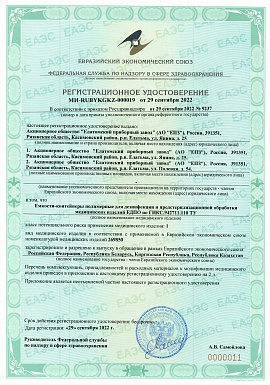 Регистрационное удостоверение №МИ-RU BYKGKZ--000019